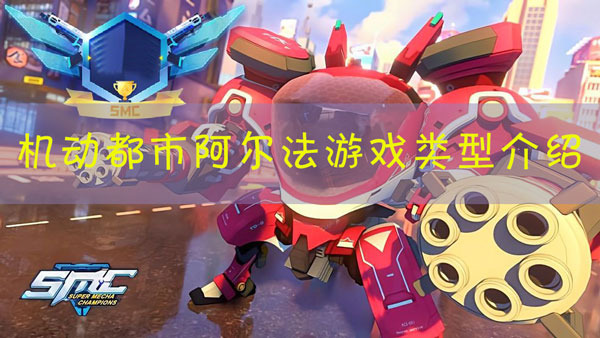 机动都市阿尔法是什么类型的游戏