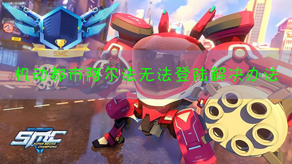 机动都市阿尔法无法登陆怎么办