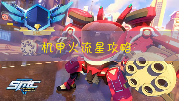 机动都市阿尔法火流星怎么玩