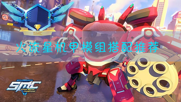 机动都市阿尔法火流星模组怎么搭