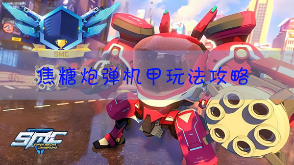 机动都市阿尔法焦糖炮弹怎么玩