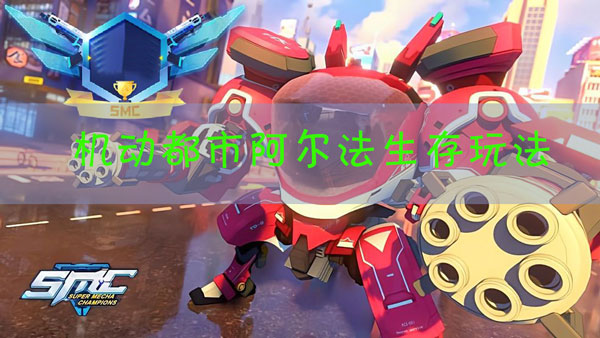 机动都市阿尔法怎么生存到最后