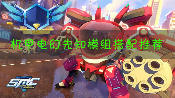 机动都市阿尔法电幻先知模组怎么搭