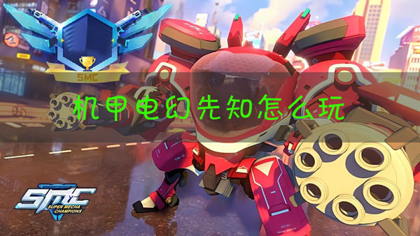 机动都市阿尔法电幻先知怎么玩