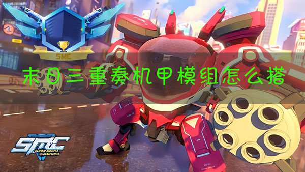 机动都市阿尔法末日三重奏模组怎么搭