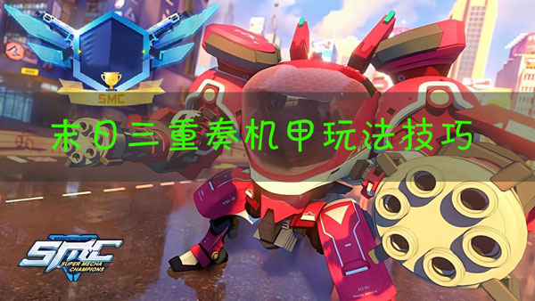 机动都市阿尔法末日三重奏怎么玩