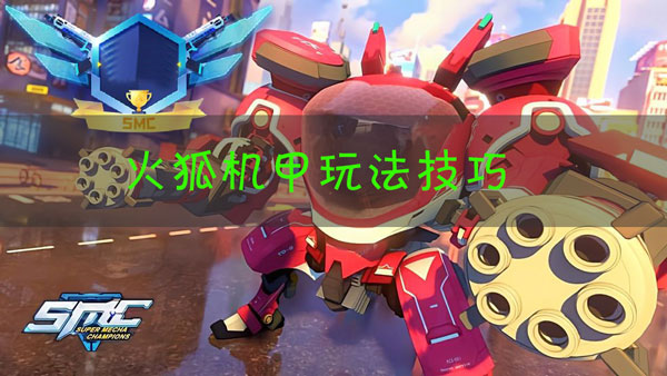 机动都市阿尔法火狐怎么玩