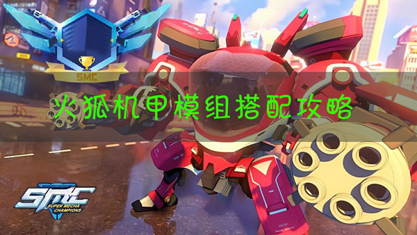 机动都市阿尔法火狐模组怎么搭