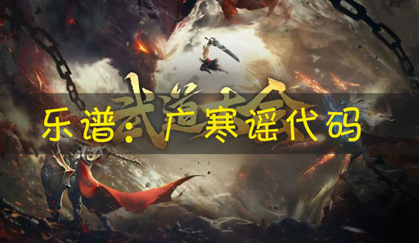 天谕手游乐谱广寒谣代码