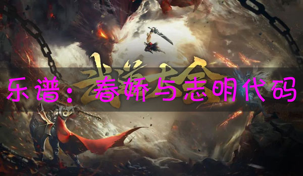 天谕手游乐谱春娇与志明代码