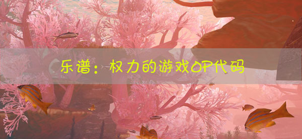 天谕手游乐谱权力的游戏OP代码