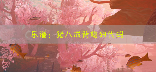 天谕手游乐谱猪八戒背媳妇代码