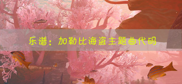 天谕手游乐谱加勒比海盗主题曲代码