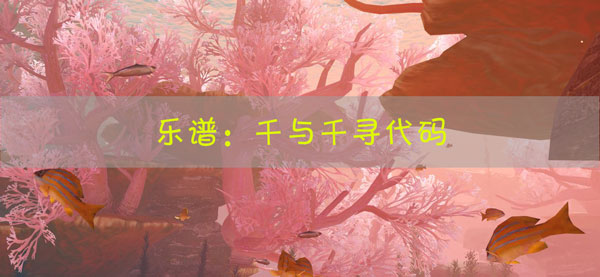 天谕手游乐谱千与千寻代码