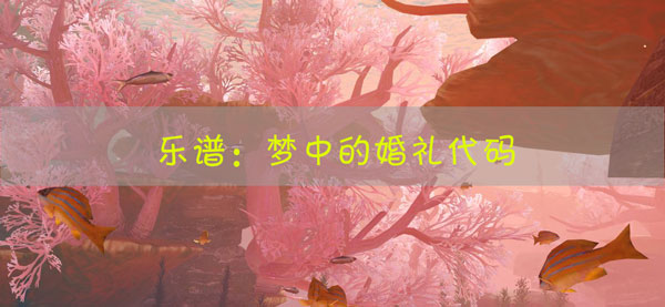 天谕手游乐谱梦中的婚礼代码