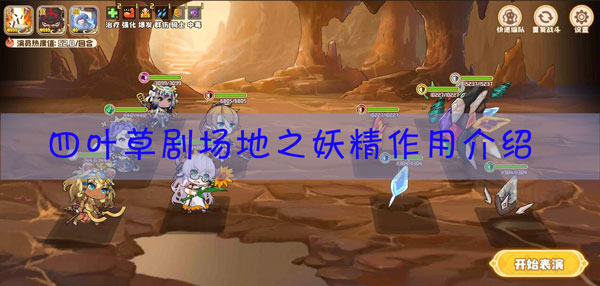 四叶草剧场地之妖精有什么用