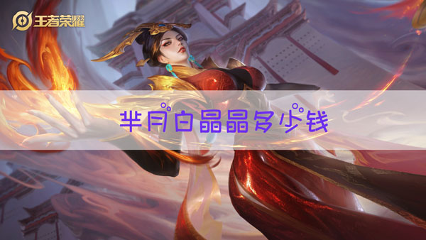 王者荣耀芈月白晶晶多少钱