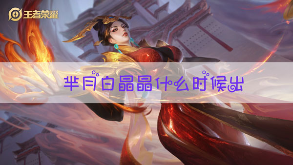 王者荣耀芈月白晶晶什么时候出