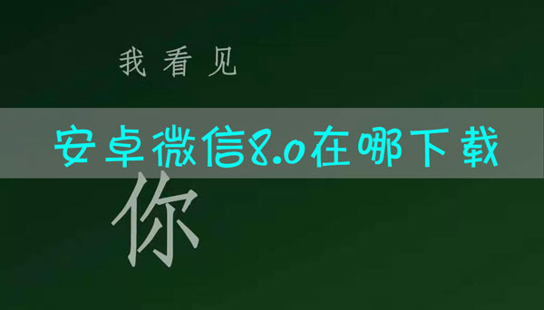 微信8.0安卓怎么下载