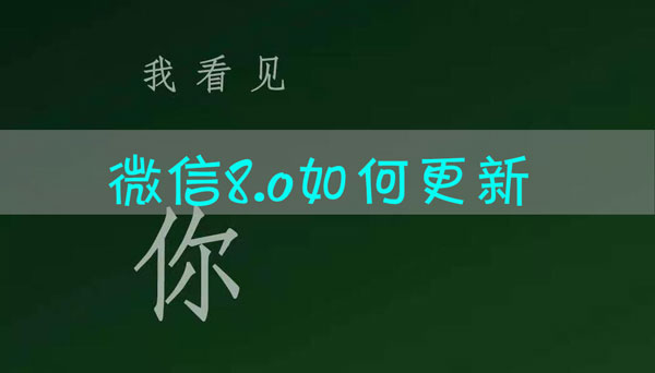 微信8.0怎么更新