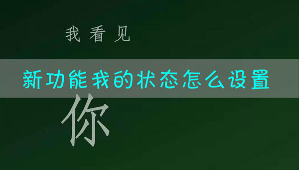 微信8.0我的状态在哪里打开