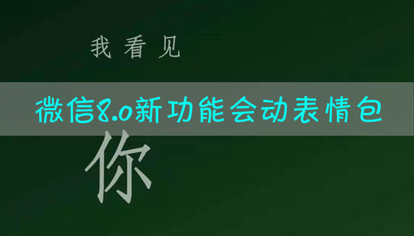 微信8.0新功能表情包