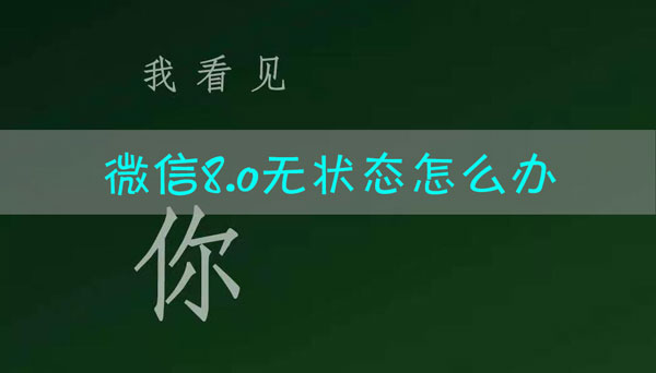 微信8.0没有状态怎么办