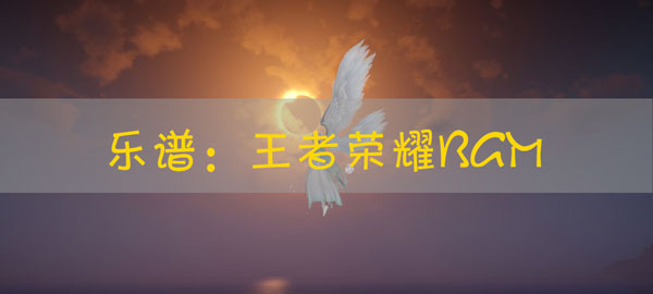 天谕手游乐谱王者荣耀登录BGM代码