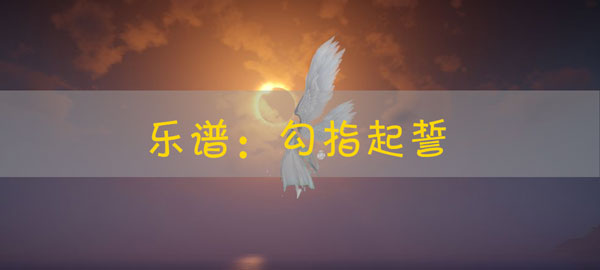 天谕手游乐谱勾指起誓代码