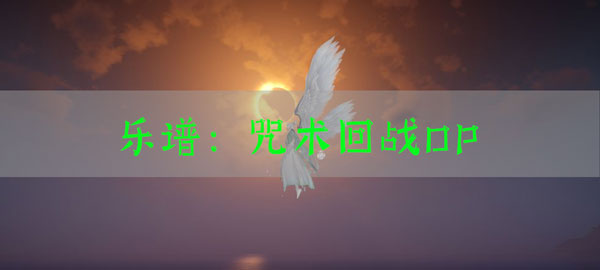 天谕手游乐谱咒术回战OP代码