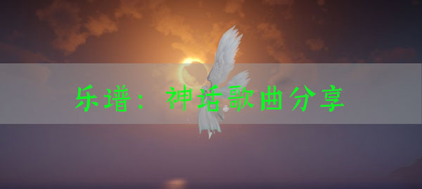 天谕手游乐谱神话代码