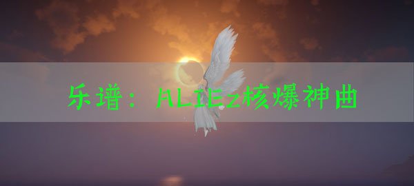 天谕手游乐谱ALIEz核爆神曲代码