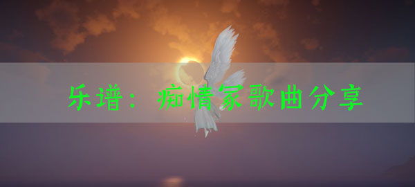 天谕手游乐谱痴情冢代码