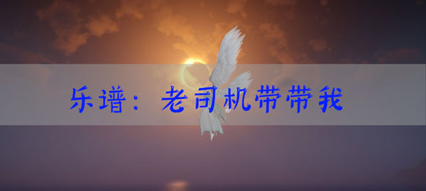 天谕手游乐谱老司机带带我代码