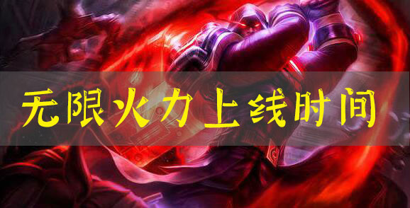 lol无限火力2021春节有吗