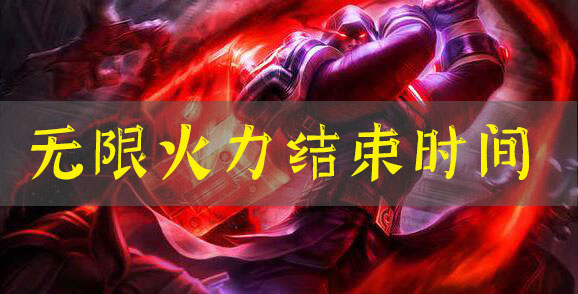 lol无限火力什么时候结束2021