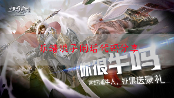 天谕手游乐谱浪子闲话代码