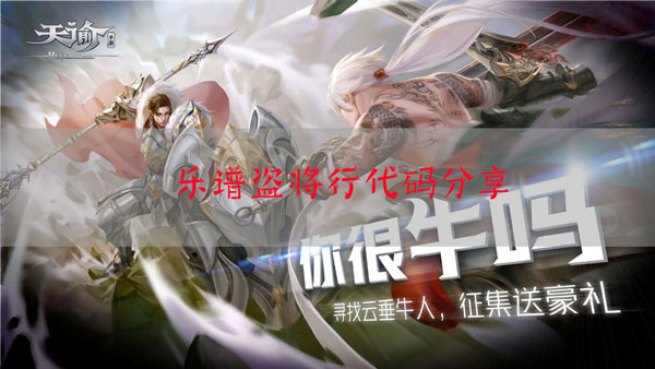 天谕手游乐谱盗将行代码