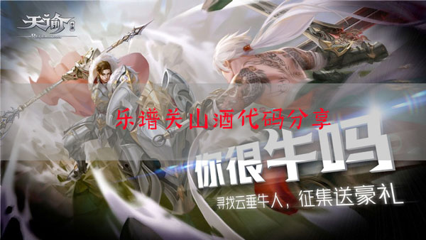 天谕手游乐谱关山酒代码