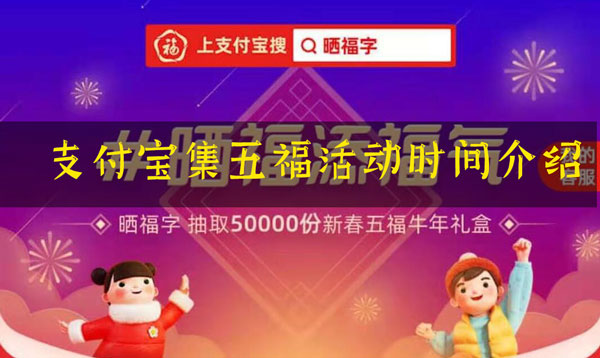 支付宝集五福活动2021年开启时间