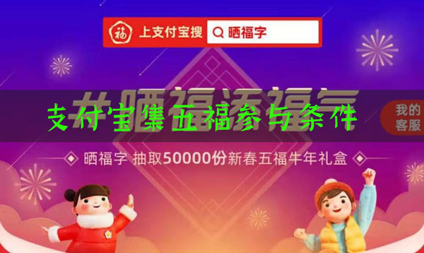 支付宝集五福活动规则