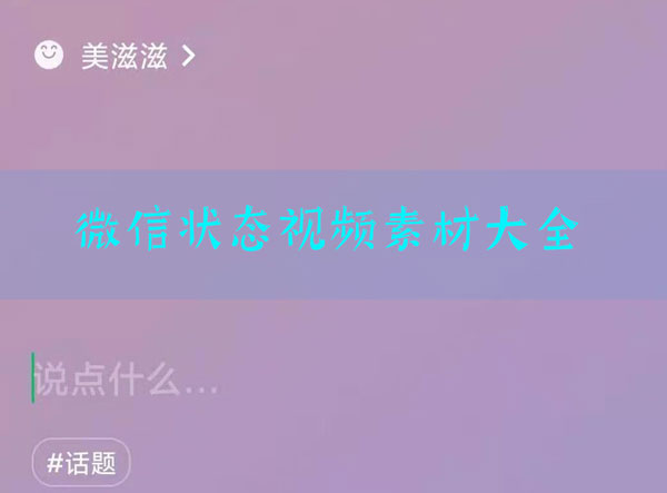 微信状态视频素材下载