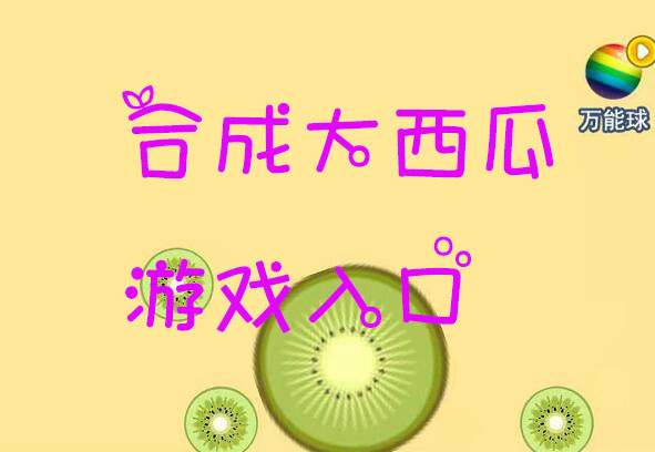 微信合成大西瓜在哪玩