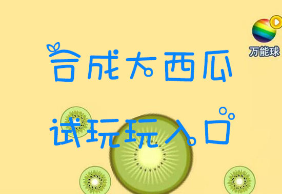 合成大西瓜游戏在线玩