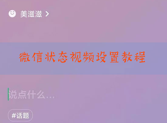 微信状态视频怎么设置