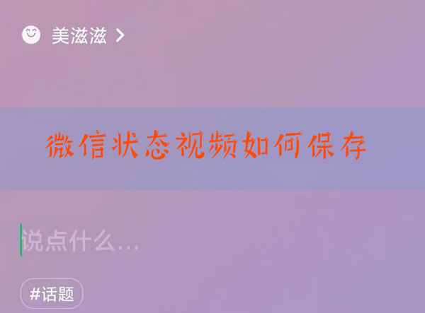 微信状态视频怎么保存
