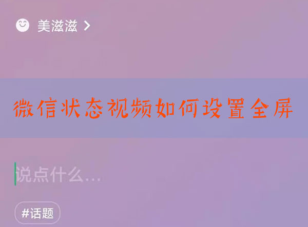 微信状态视频怎么全屏