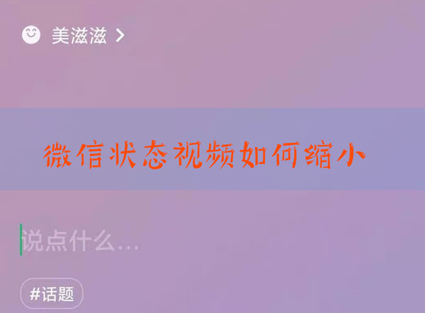 微信状态视频怎么缩小
