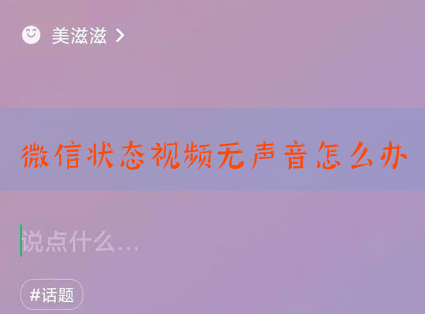 微信状态视频怎么没有声音