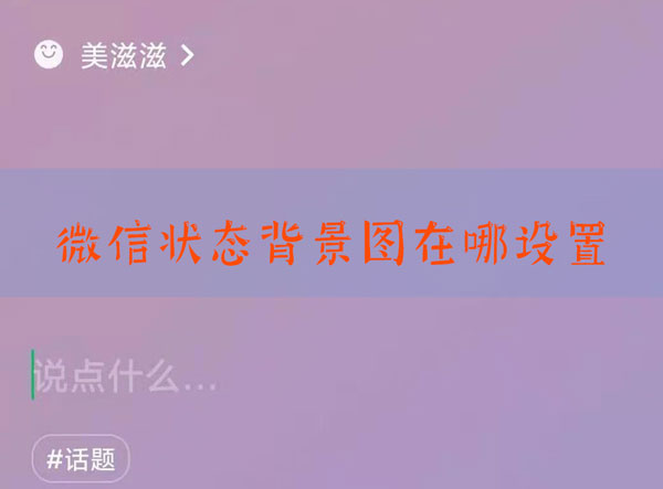 微信状态背景图怎么设置